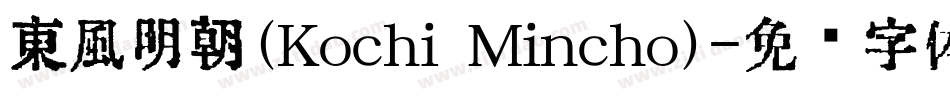 東風明朝（Kochi Mincho）字体转换